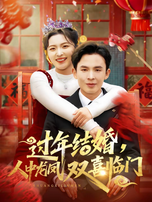 过年结婚，人中龙凤双喜临门（78集）哪个短剧网能看