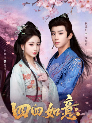 四四如意（79集）短剧免费看全集