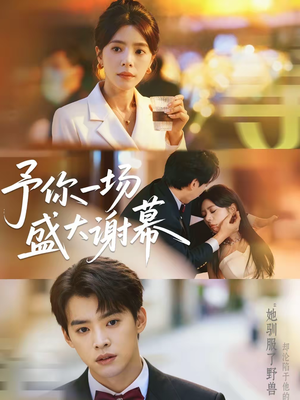 予你一场盛大谢幕（67集）精彩短剧又来了