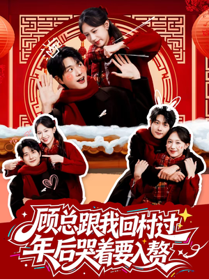 顾总跟我回村过年后哭着要入赘（60集）大结局一气呵成