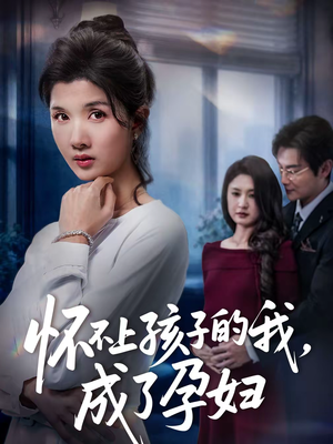 怀不上孩子的我，成了孕妇（52集）全集免费观看