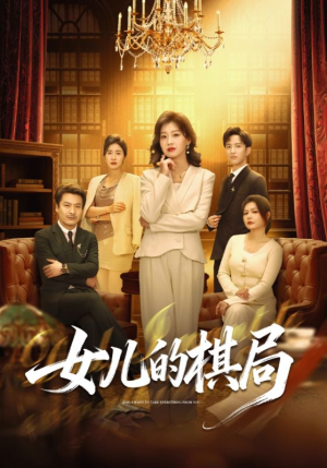 女儿的棋局（62集）短剧热播抢先看