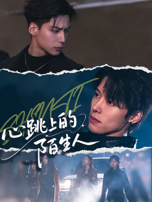 心跳上的陌生人（61集）海量短剧免费看