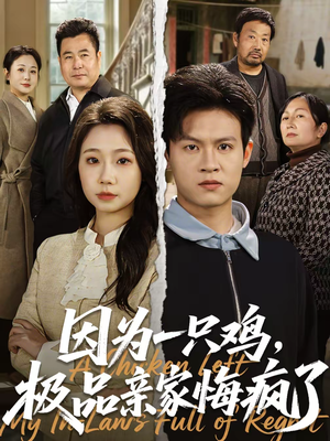 因为一只鸡，极品亲家悔疯了（63集）免费看短剧全集