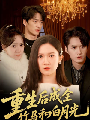 重生后成全竹马和白月光（76集）火爆短剧抢先看