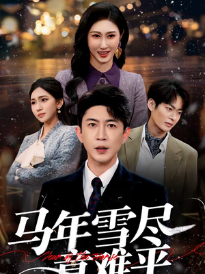 马年雪尽意难平（65集）最新短剧抢先看