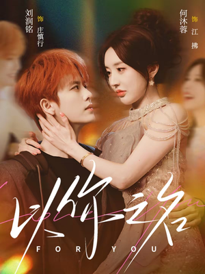 以你之名（80集）最火短剧热播中