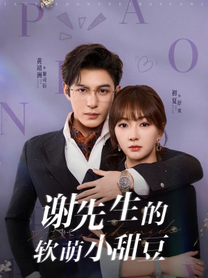 谢先生的软萌小甜豆（79集）最火短剧热播