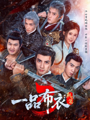 一品布衣3：朝堂篇（77集）大结局