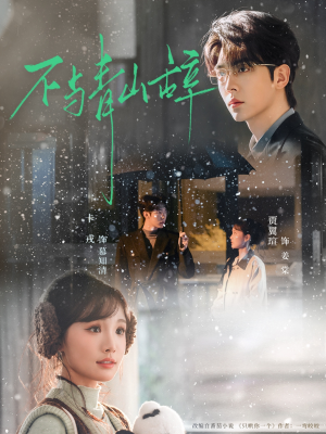 不与青山辞（78集）一口气追完全集