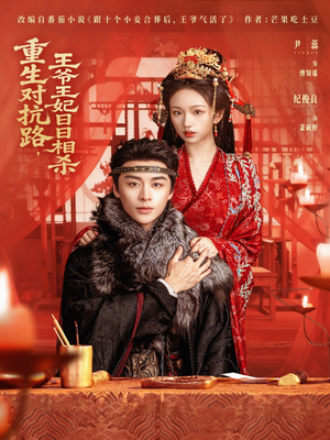 重生对抗路，王爷王妃日日相杀（80集）在哪个平台能看