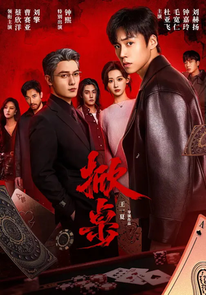 掀桌（111集）火爆短剧热播中