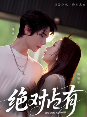 绝对占有（100集）在哪个app能看