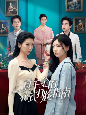真千金的花式打脸指南（52集）独家内容免费看