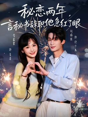 秘恋两年，言秘书辞职他急红了眼（80集）温柔追捕短剧