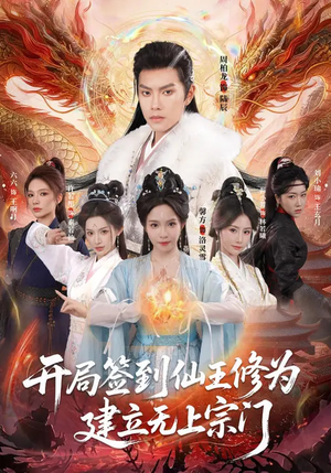 开局签到仙王修为，建立无上宗门（86集）在哪个app能看