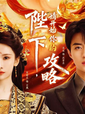 陛下，请开始你的攻略（76集）甜宠短剧推荐