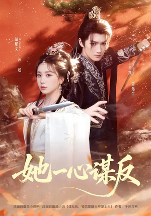 她一心谋反（100集）短剧小说在线看