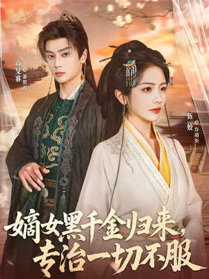 嫡女黑千金归来，专治一切不服（60集）免费短剧合集