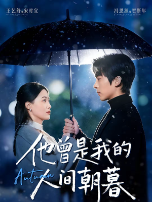 他曾是我的人间朝暮（51集）亿万短剧抢先看