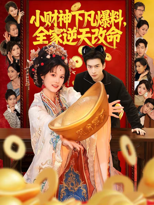 小财神下凡爆料，全家逆天改命（83集）精彩短剧热播