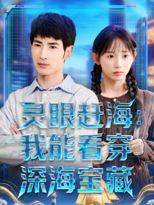灵眼赶海：我能看穿深海宝藏（68集）看精彩短剧