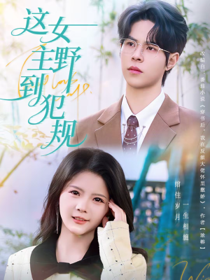 这女主野到犯规（69集）好看短剧分享