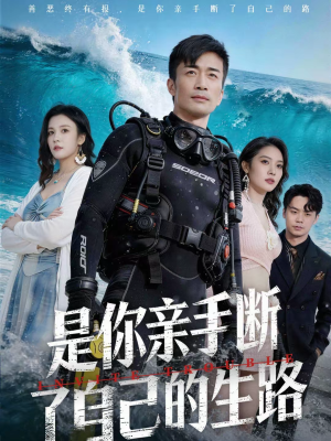 是你亲手断了自己的生路（35集）精彩短剧分享