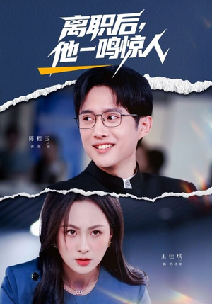 离职后，他一鸣惊人（50集）短剧全集完整版