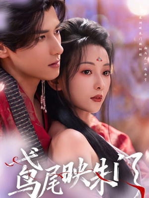 鸢尾映朱门（80集）独家短剧免费看