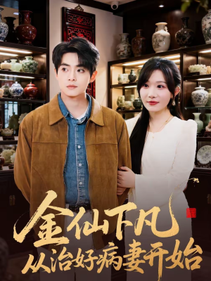 金仙下凡从治好病妻开始（75集）超好看古装短剧