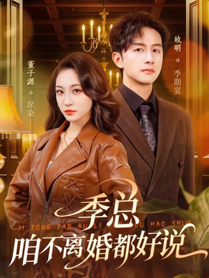 季总，咱不离婚都好说（70集）百亿短剧抢先看