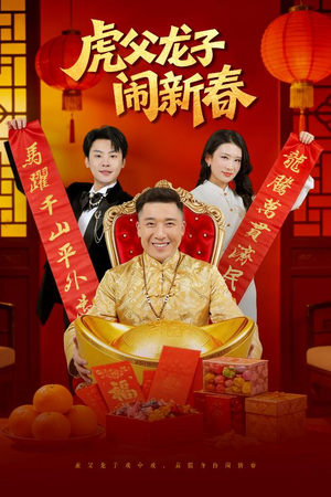 虎父龙子闹新春（54集）集免费看短剧