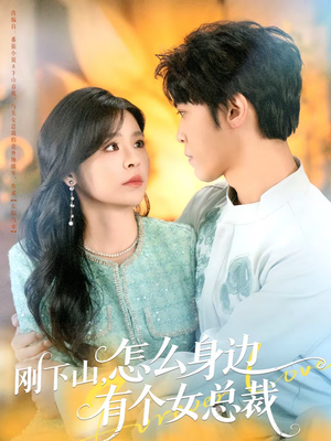刚下山，怎么身边有个女总裁（65集）热门短剧追到爽