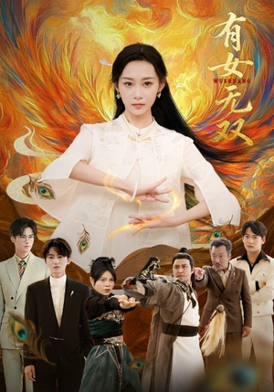 有女无双（70集）热门火爆短剧