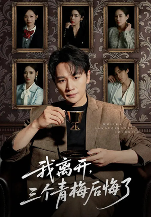 我离开，三个青梅后悔了（45集）最近很火的短剧