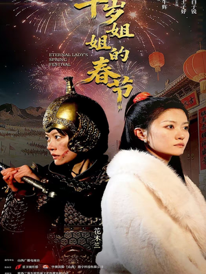 千岁姐姐的春节（60集）短剧热播中