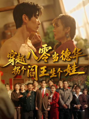 穿越八零当德华拐个阎王生个娃（80集）短剧也太好看了