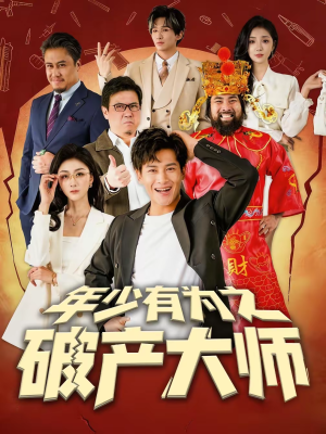 年少有为之破产大师（113集）精彩的短剧