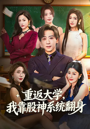 重返大学，我靠股神系统翻身（65集）热播短剧追不停