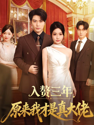 入赘三年，原来我才是真大佬（75集）红果免费短剧