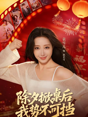 除夕掀桌后我势不可挡（66集）热门短剧大全