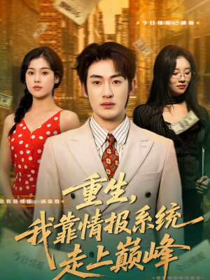重生，我靠情报系统走上巅峰（66集）免费看全网短剧