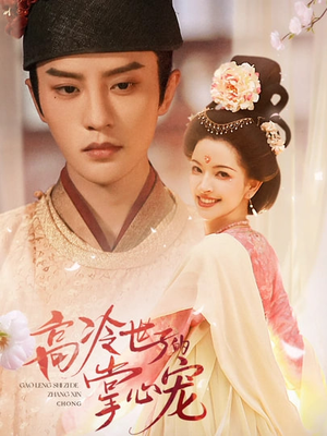 高冷世子的掌心娇婢（86集）爆款短剧一起追