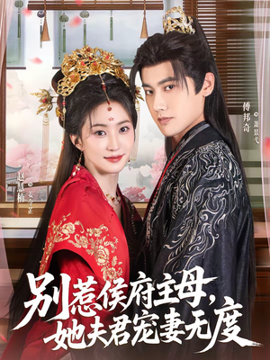 别惹侯府主母，她夫君宠妻无度（70集）百亿短剧抢先看