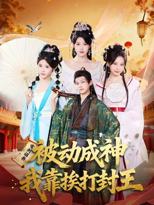 被动成神，我靠挨打封王（80集）精彩的短剧
