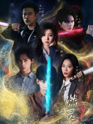 燃灵第一季（59集）高质量短剧推荐