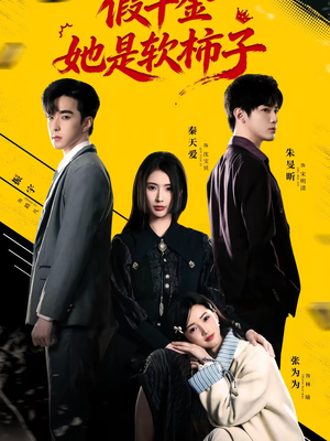 假千金她是软柿子（72集）精彩短剧来了