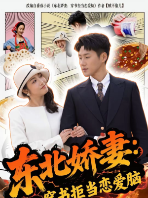 东北娇妻：穿书拒当恋爱脑（81集）短剧小说在线看