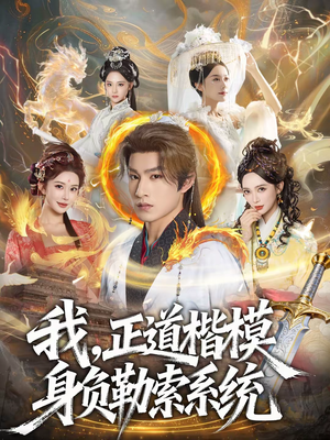 我，正道楷模身负勒索系统（83集）经典回顾免费看